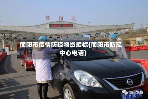 简阳市疫情防控物资招标(简阳市防控中心电话)