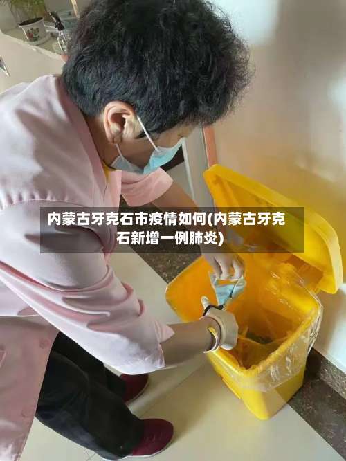 内蒙古牙克石市疫情如何(内蒙古牙克石新增一例肺炎)