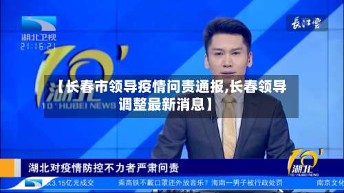 【长春市领导疫情问责通报,长春领导调整最新消息】-第3张图片