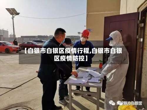 【白银市白银区疫情行程,白银市白银区疫情防控】