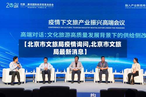 【北京市文旅局疫情询问,北京市文旅局最新消息】-第3张图片