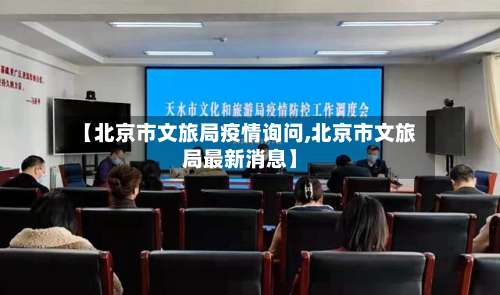 【北京市文旅局疫情询问,北京市文旅局最新消息】-第2张图片
