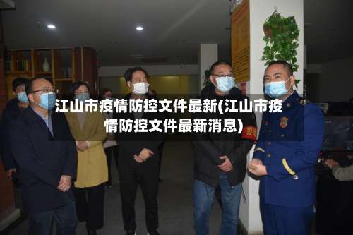 江山市疫情防控文件最新(江山市疫情防控文件最新消息)