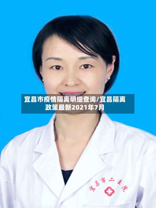 宜昌市疫情隔离明细查询/宜昌隔离政策最新2021年7月-第2张图片