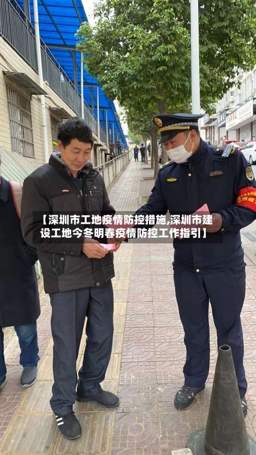 【深圳市工地疫情防控措施,深圳市建设工地今冬明春疫情防控工作指引】-第2张图片