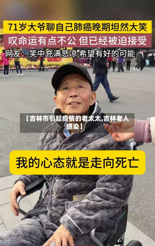 【吉林市引起疫情的老太太,吉林老人感染】