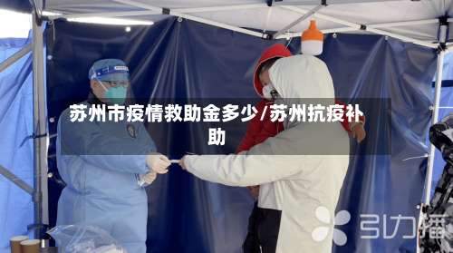 苏州市疫情救助金多少/苏州抗疫补助