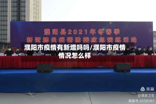 濮阳市疫情有新增吗吗/濮阳市疫情情况怎么样