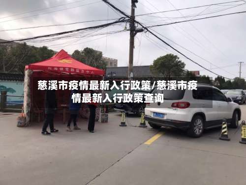 慈溪市疫情最新入行政策/慈溪市疫情最新入行政策查询