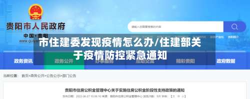 市住建委发现疫情怎么办/住建部关于疫情防控紧急通知