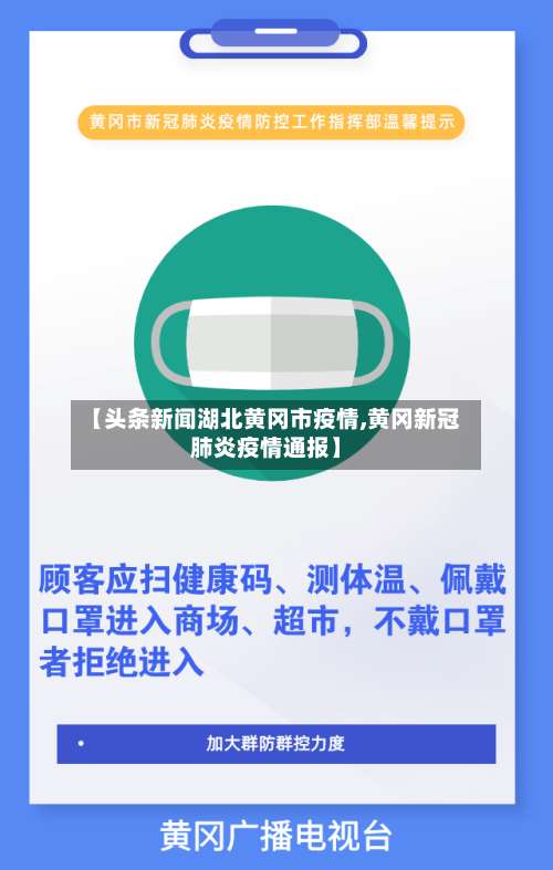 【头条新闻湖北黄冈市疫情,黄冈新冠肺炎疫情通报】