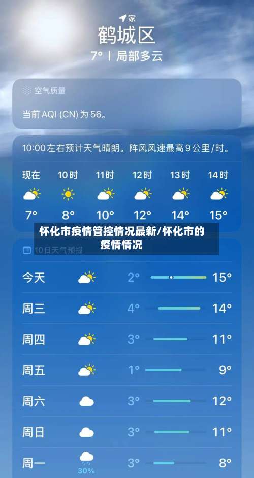 怀化市疫情管控情况最新/怀化市的疫情情况