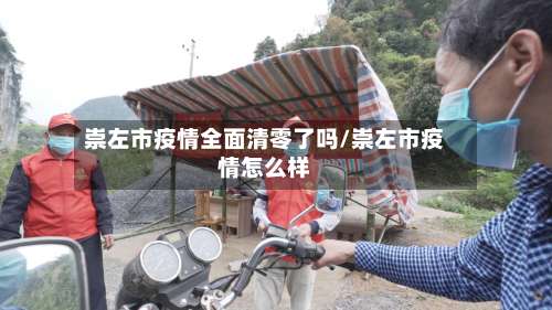 崇左市疫情全面清零了吗/崇左市疫情怎么样