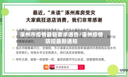 涿州市疫情最新要求通告/涿州疫情防控最新通知-第2张图片
