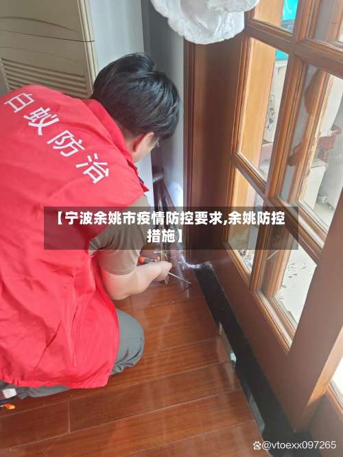 【宁波余姚市疫情防控要求,余姚防控措施】