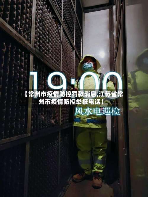 【常州市疫情防控罚款消息,江苏省常州市疫情防控举报电话】