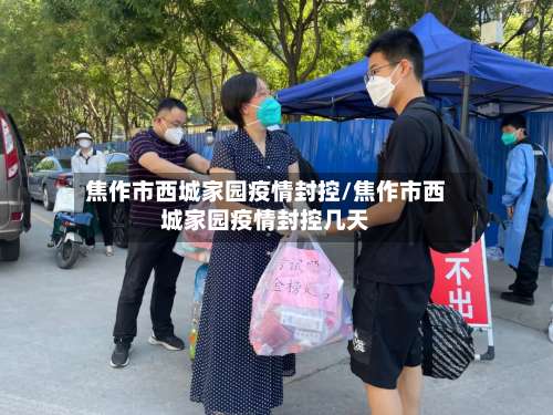 焦作市西城家园疫情封控/焦作市西城家园疫情封控几天-第2张图片