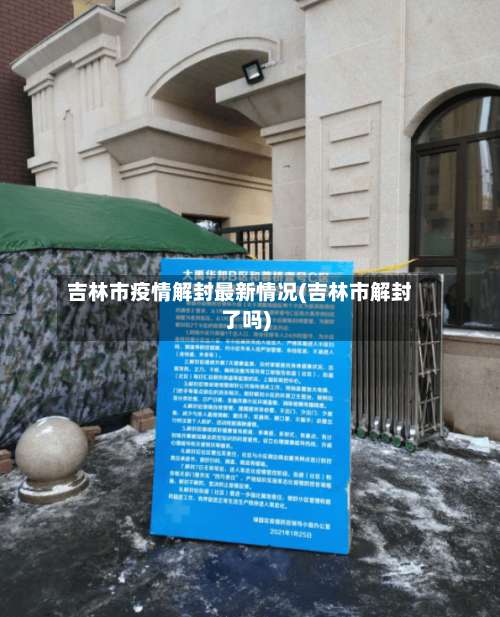 吉林市疫情解封最新情况(吉林市解封了吗)
