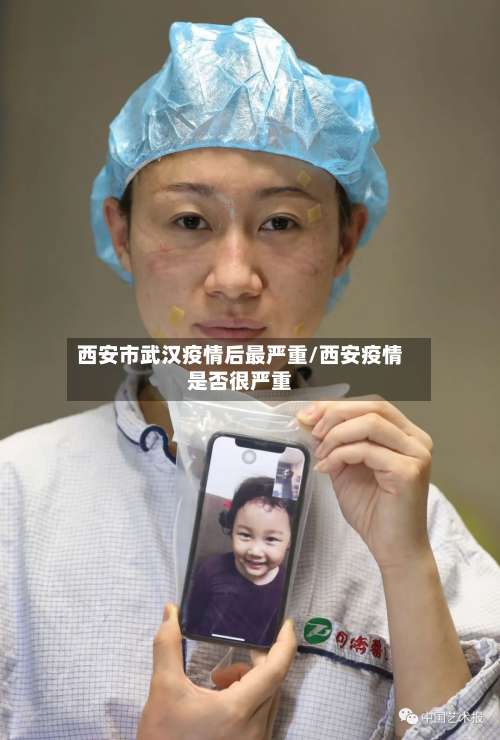 西安市武汉疫情后最严重/西安疫情是否很严重-第2张图片