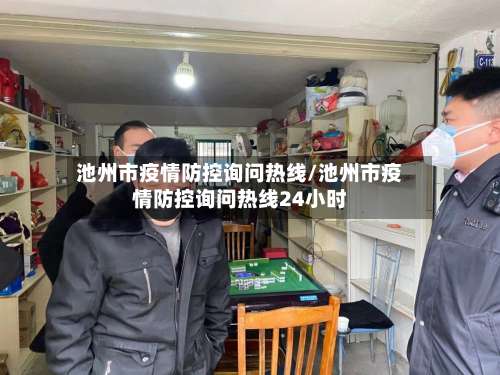 池州市疫情防控询问热线/池州市疫情防控询问热线24小时