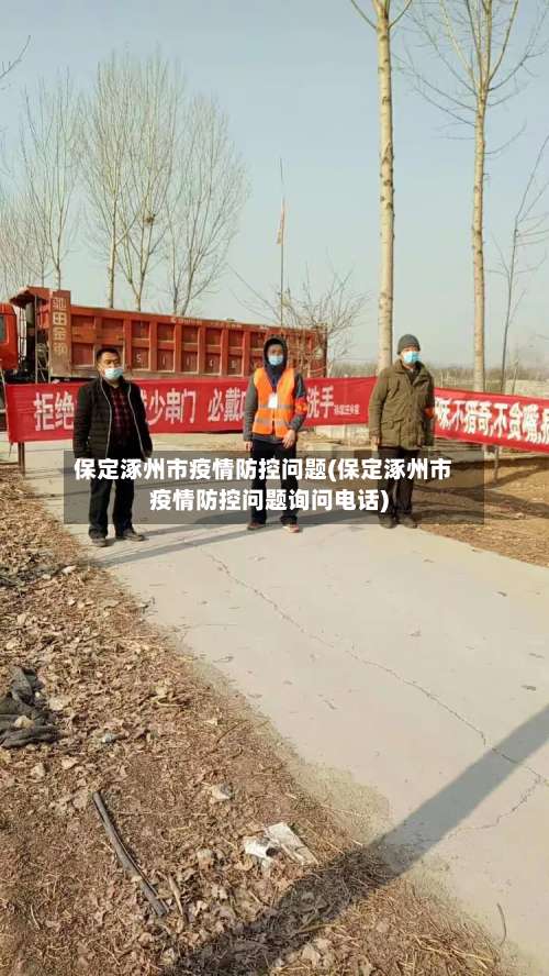 保定涿州市疫情防控问题(保定涿州市疫情防控问题询问电话)-第2张图片