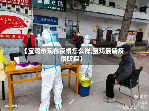 【宝鸡市现在疫情怎么样,宝鸡最新疫情防控】