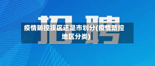 疫情防控按区还是市划分(疫情防控地区分类)-第2张图片