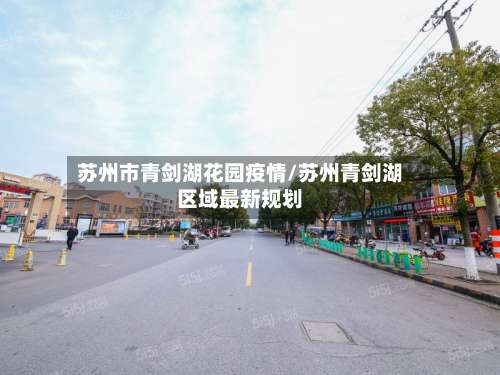 苏州市青剑湖花园疫情/苏州青剑湖区域最新规划