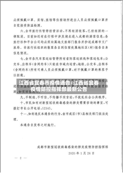 江西省宜春市疫情通告/江西省宜春疫情防控指挥部最新公告