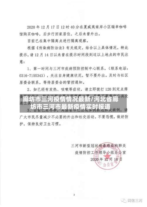 廊坊市三河疫情情况最新/河北省廊坊市三河市最新疫情实时报道