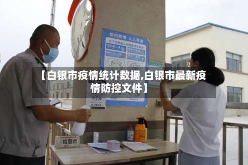 【白银市疫情统计数据,白银市最新疫情防控文件】
