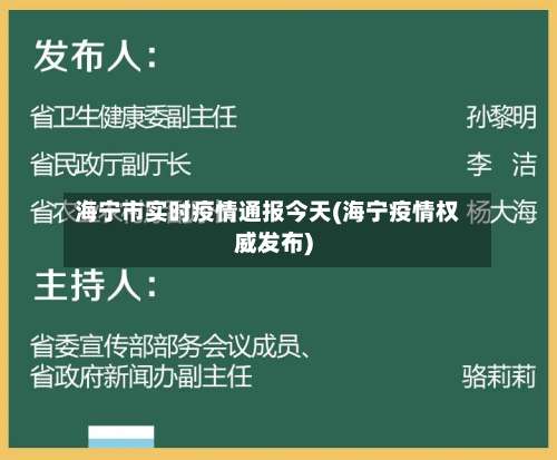 海宁市实时疫情通报今天(海宁疫情权威发布)