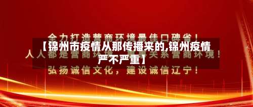 【锦州市疫情从那传播来的,锦州疫情严不严重】