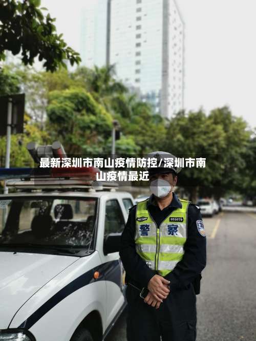 最新深圳市南山疫情防控/深圳市南山疫情最近