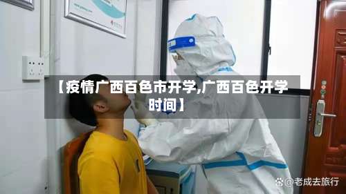 【疫情广西百色市开学,广西百色开学时间】