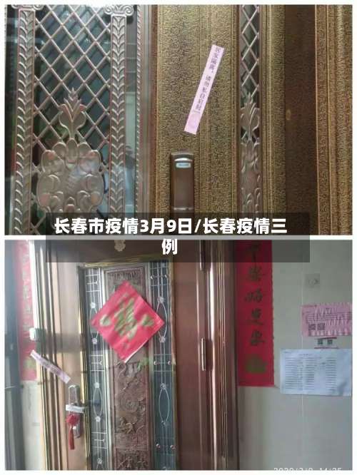 长春市疫情3月9日/长春疫情三例