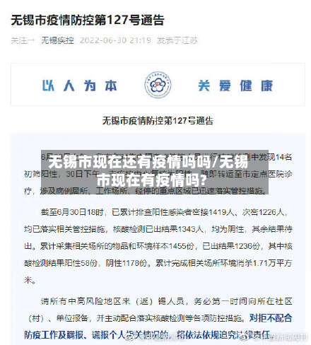无锡市现在还有疫情吗吗/无锡市现在有疫情吗?