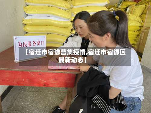 【宿迁市宿豫曹集疫情,宿迁市宿豫区最新动态】