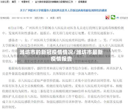 潍坊市的新冠疫情情况/潍坊市最新疫情报告