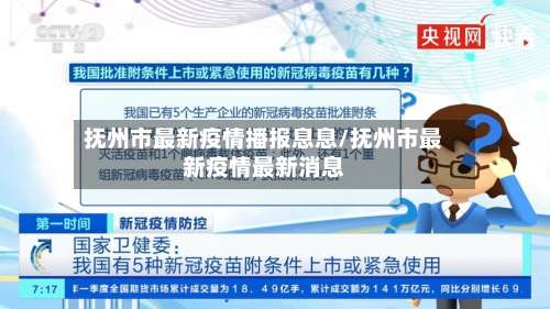 抚州市最新疫情播报息息/抚州市最新疫情最新消息