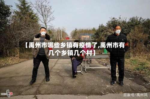 【禹州市哪些乡镇有疫情了,禹州市有几个乡镇几个村】