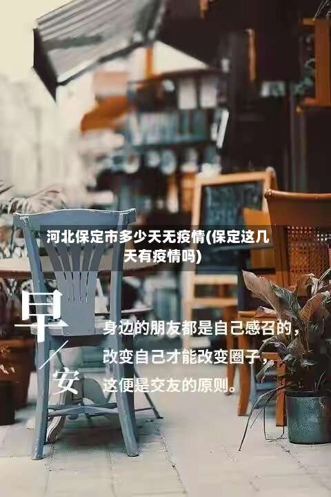 河北保定市多少天无疫情(保定这几天有疫情吗)