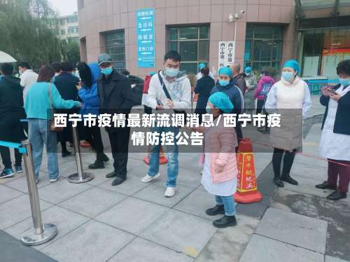 西宁市疫情最新流调消息/西宁市疫情防控公告-第2张图片