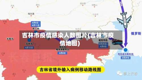 吉林市疫情感染人数图片(吉林市疫情地图)-第2张图片