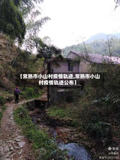 【常熟市小山村疫情轨迹,常熟市小山村疫情轨迹公布】