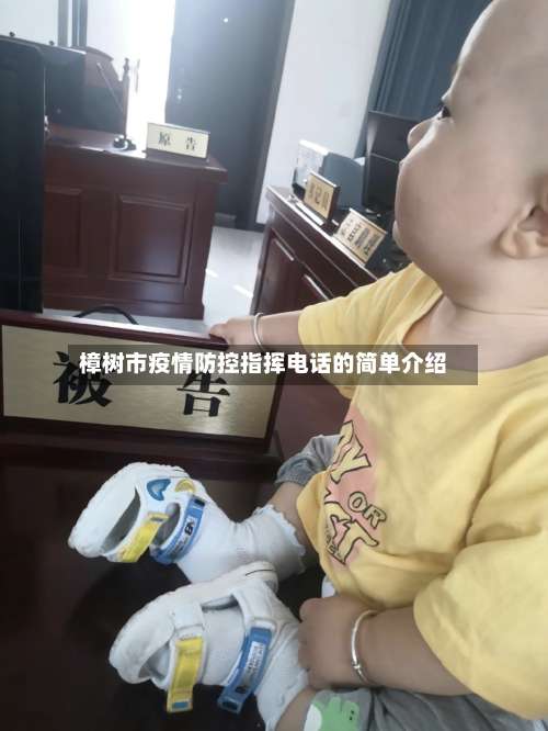 樟树市疫情防控指挥电话的简单介绍-第3张图片