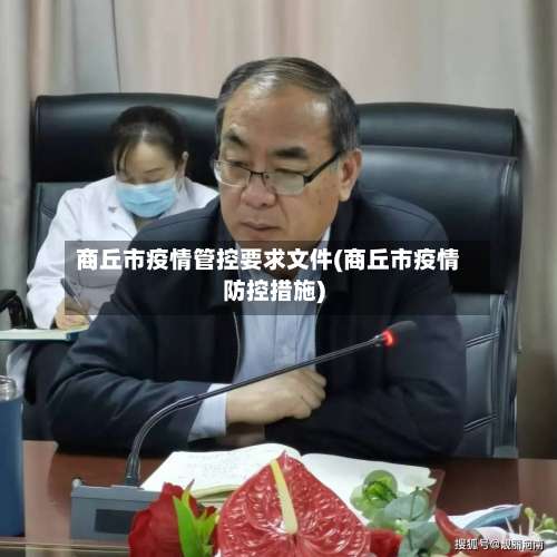 商丘市疫情管控要求文件(商丘市疫情防控措施)