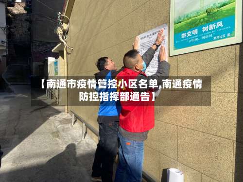 【南通市疫情管控小区名单,南通疫情防控指挥部通告】