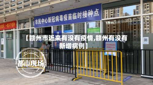 【赣州市近来有没有疫情,赣州有没有新增病例】