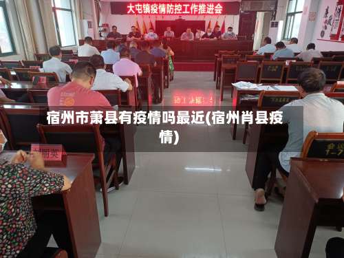 宿州市萧县有疫情吗最近(宿州肖县疫情)